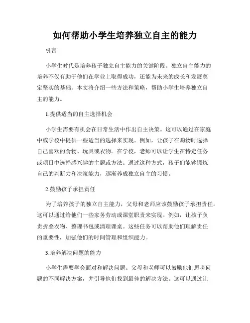 如何帮助小学生培养独立自主的能力
