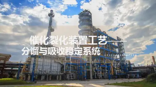 催化裂化—催化裂化工艺(石油加工课件)