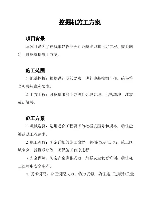 挖掘机施工方案
