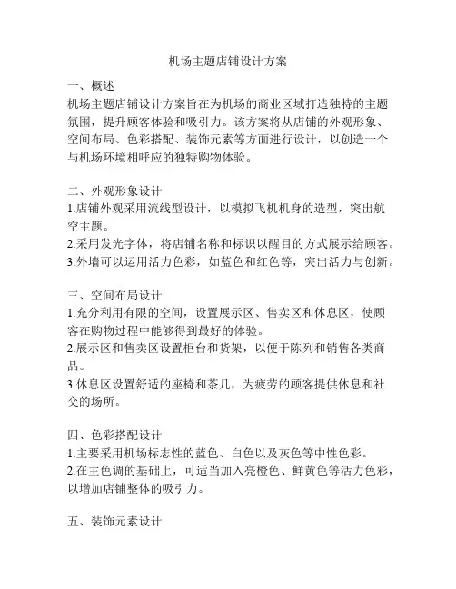 机场主题店铺设计方案
