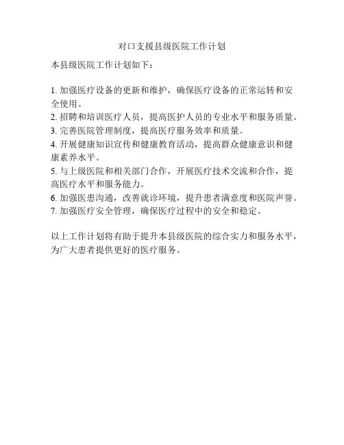 对口支援县级医院工作计划