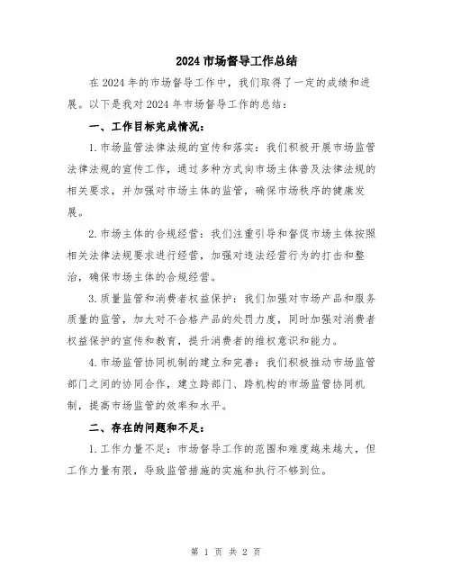 2024市场督导工作总结
