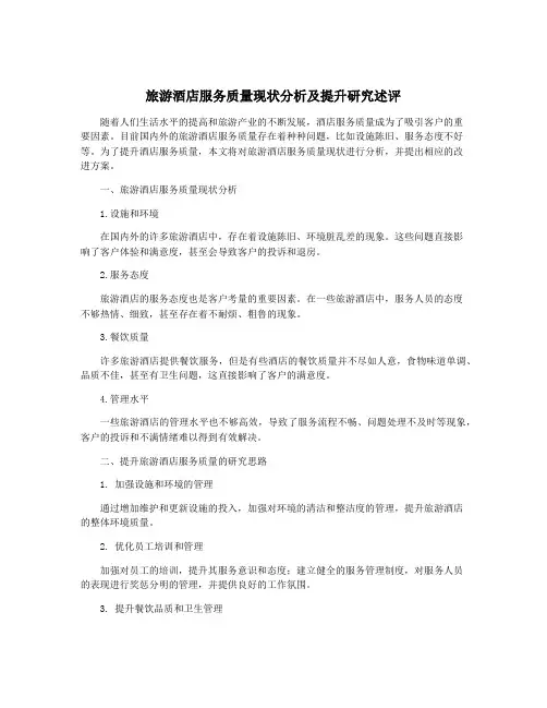 旅游酒店服务质量现状分析及提升研究述评