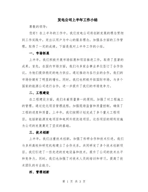 发电公司上半年工作小结