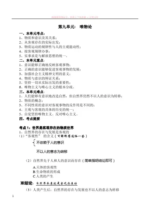 第一轮复习讲义第九单元：唯物论