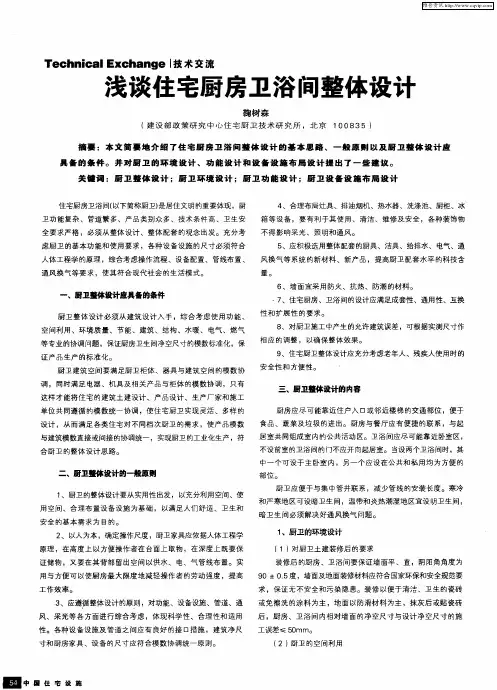 浅谈住宅厨房卫浴间整体设计