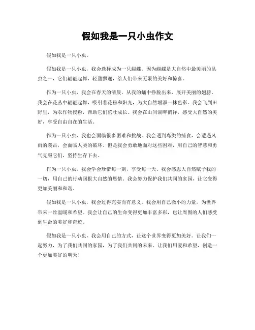 假如我是一只小虫作文