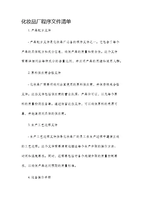 化妆品厂程序文件清单