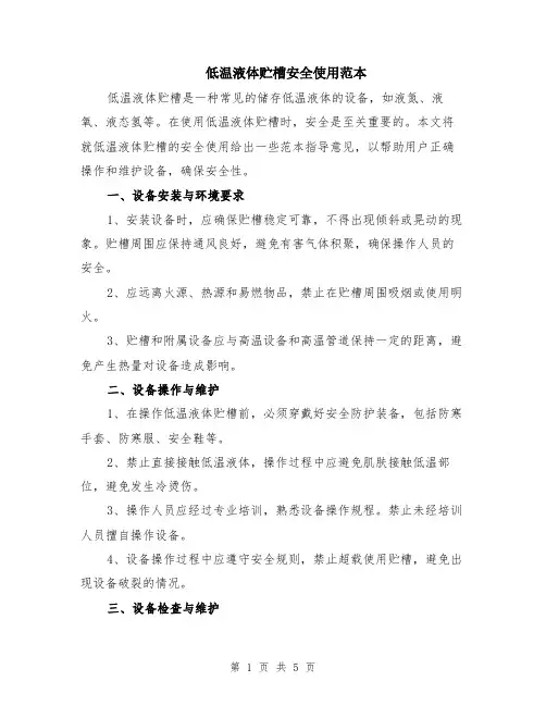 低温液体贮槽安全使用范本（2篇）