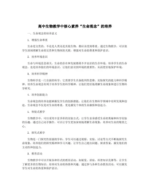 高中生物教学中核心素养“生命观念”的培养