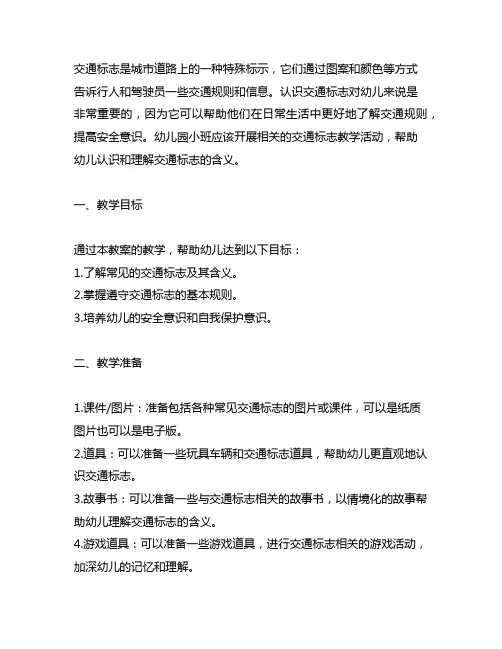 幼儿园小班认识交通标志教案 交通标志教案