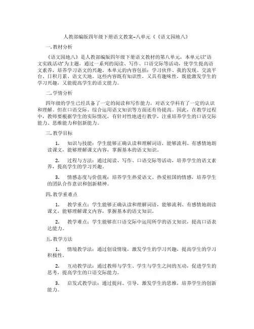 人教部编版四年级下册语文教案--八单元《《语文园地八》