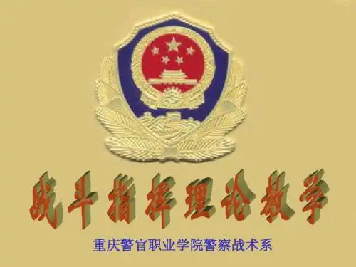 警察战斗指挥理论