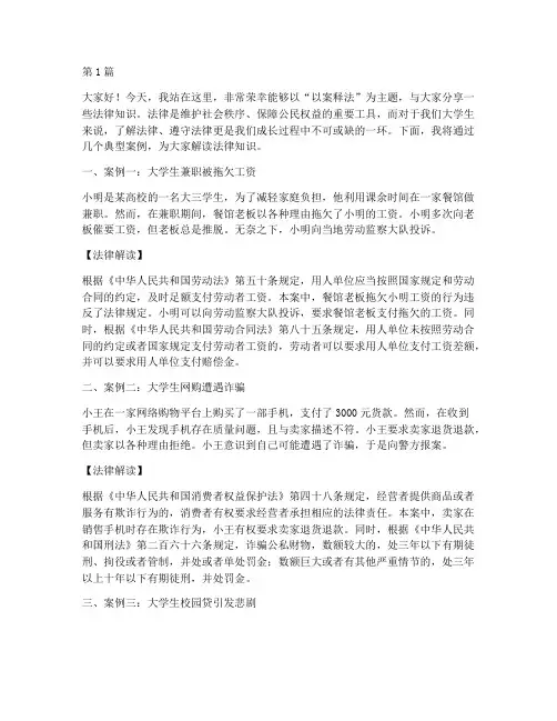 大学生以案释法演讲稿(3篇)