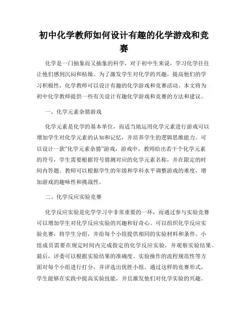 初中化学教师如何设计有趣的化学游戏和竞赛