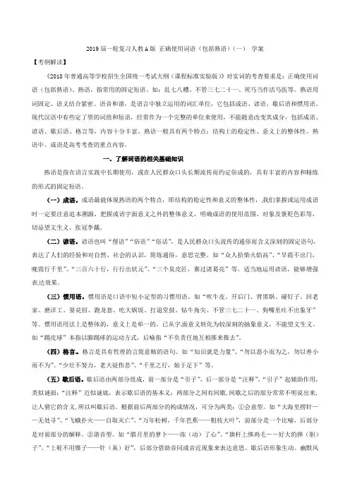 【语文】2019届一轮复习人教A版正确使用词语（包括熟语）（一）学案