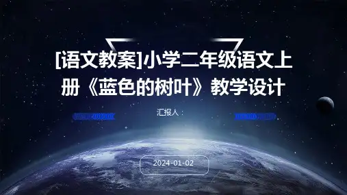 [语文教案]小学二年级语文上册《蓝色的树叶》教学设计