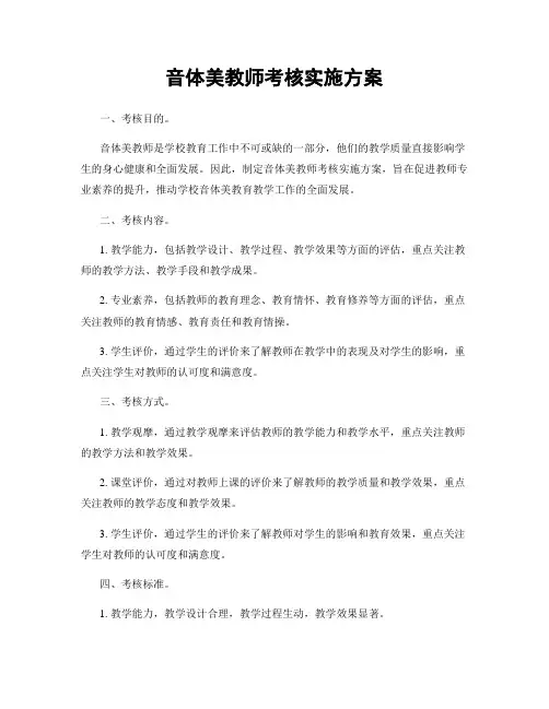 音体美教师考核实施方案