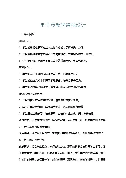 电子琴教学课程设计