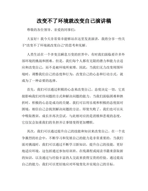 改变不了环境就改变自己演讲稿