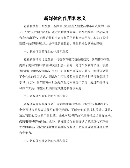 新媒体的作用和意义