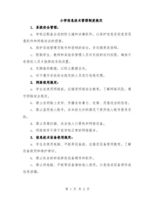 小学信息技术管理制度规定