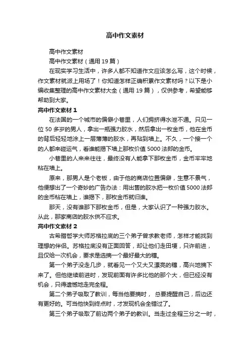 高中作文素材（通用19篇）