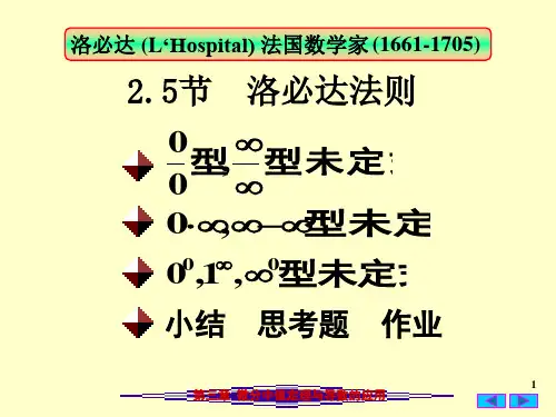 洛必达法则(课堂PPT)