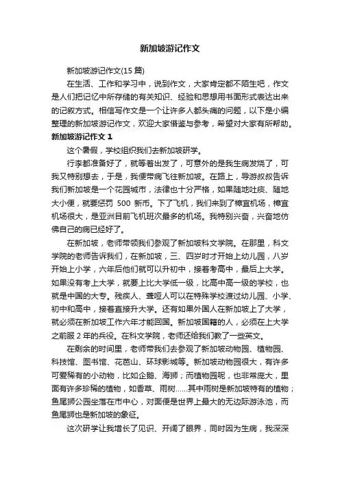 新加坡游记作文（15篇）