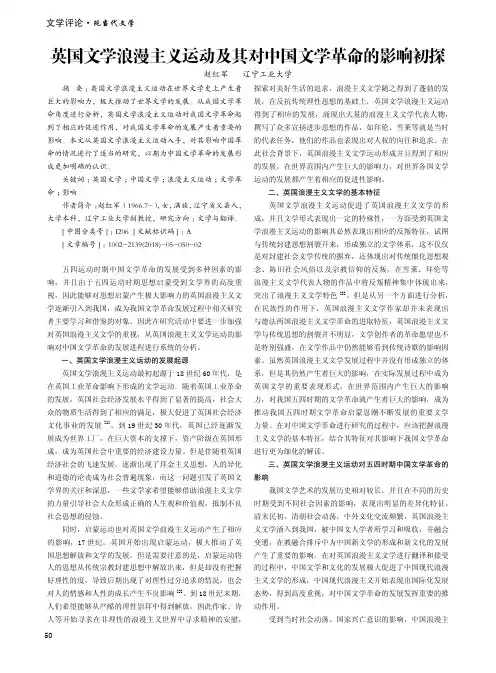 英国文学浪漫主义运动及其对中国文学革命的影响初探
