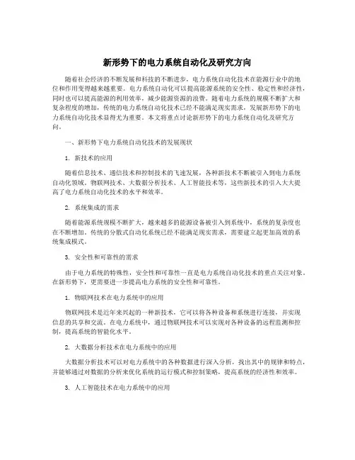 新形势下的电力系统自动化及研究方向