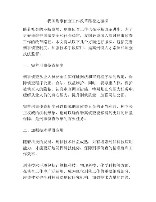 我国刑事侦查工作改革路径之微探