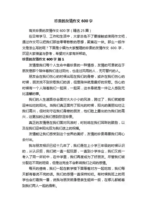 有关珍贵的友情作文600字（精选25篇）