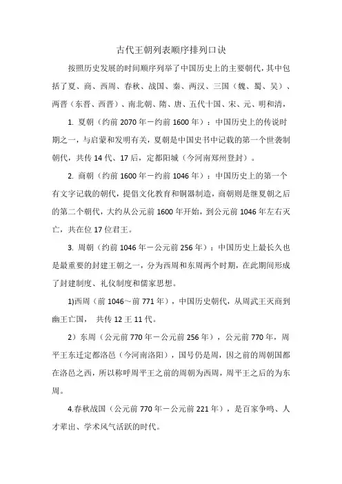 古代王朝列表顺序排列口诀