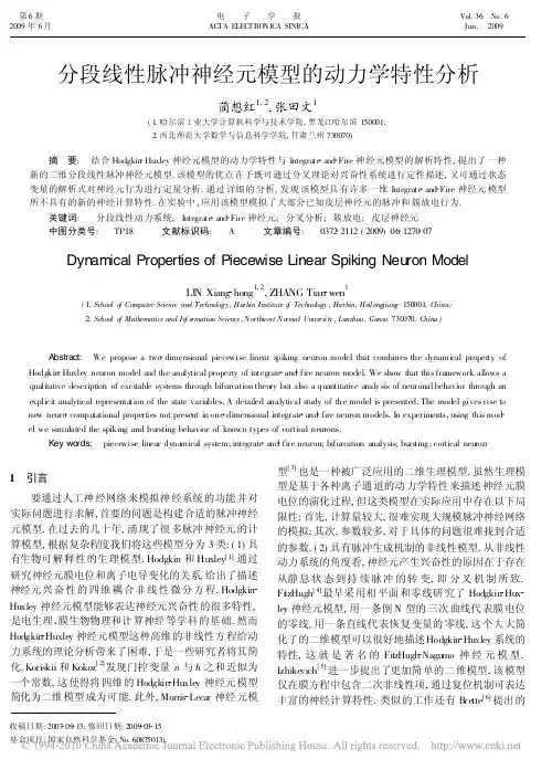 分段线性脉冲神经元模型的动力学特性分析