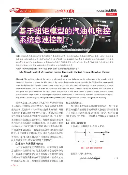 基于扭矩模型的汽油机电控系统怠速控制