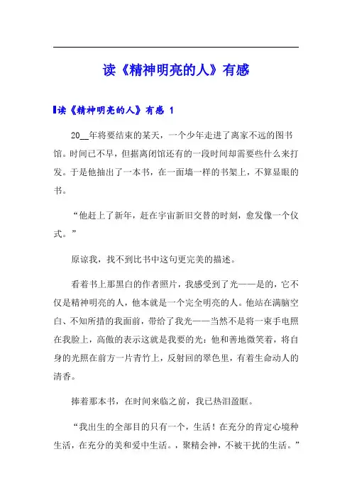 读《精神明亮的人》有感 