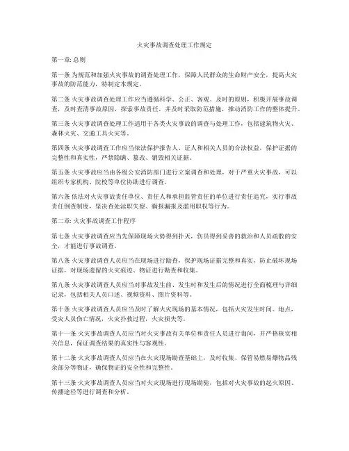 火灾事故调查处理工作规定