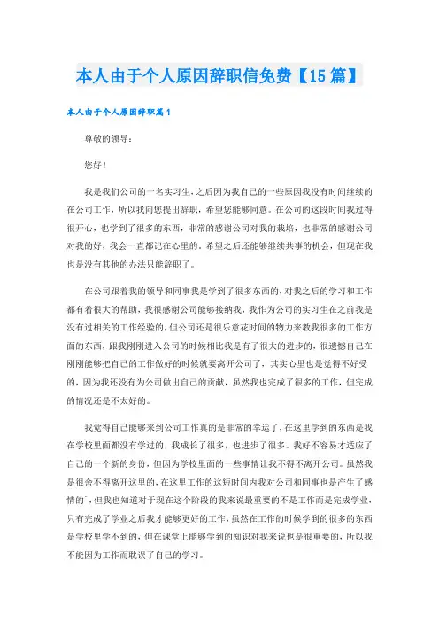 本人由于个人原因辞职信【15篇】