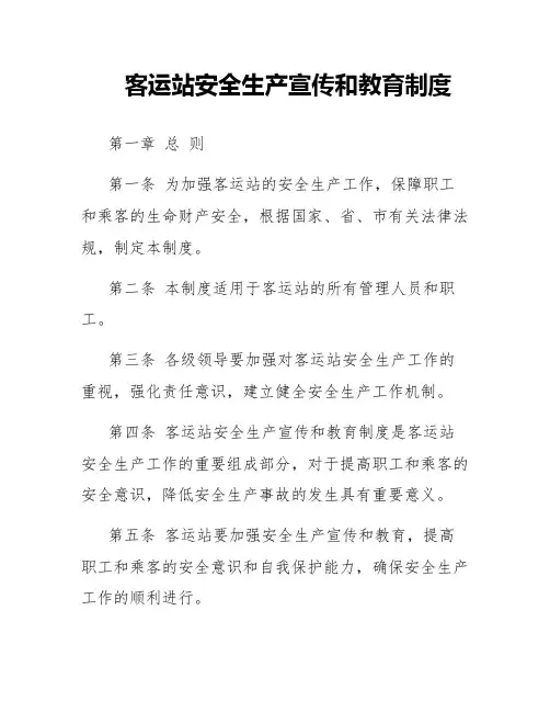 客运站安全生产宣传和教育制度
