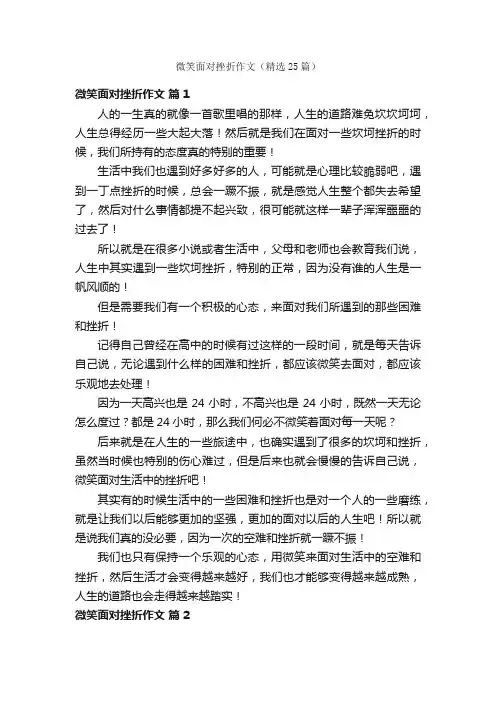 微笑面对挫折作文（精选25篇）
