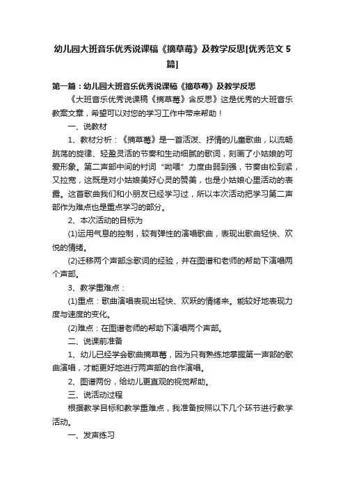 幼儿园大班音乐优秀说课稿《摘草莓》及教学反思[优秀范文5篇]