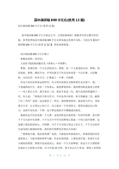 高中演讲稿800字左右(优秀12篇)