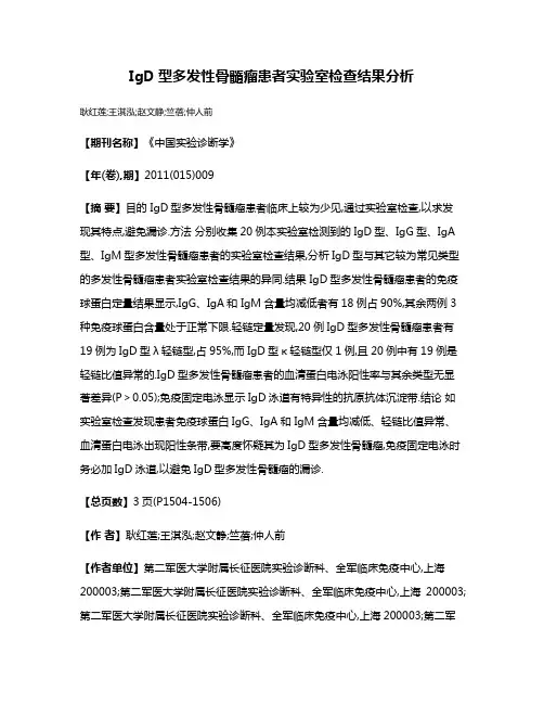 IgD型多发性骨髓瘤患者实验室检查结果分析
