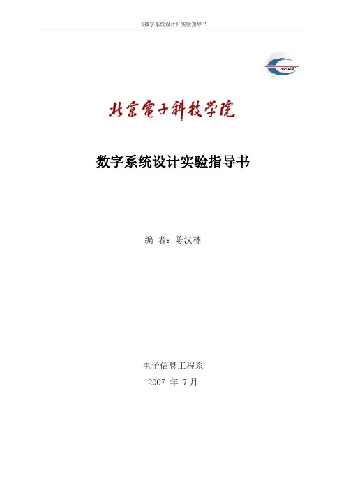 《数字系统设计》实验指导书