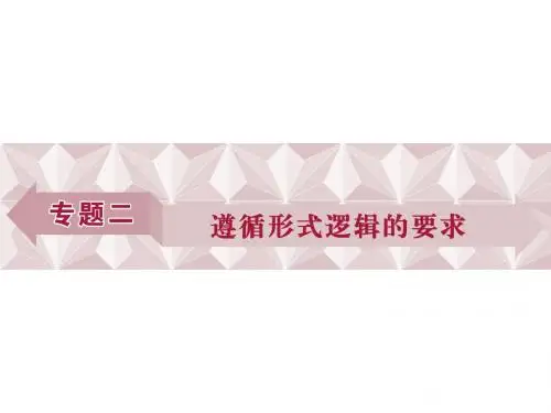 高中政治人教版选修4课件：专题2-第1框 思维需要逻辑