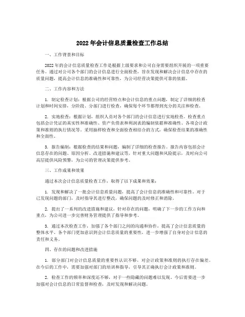 2022年会计信息质量检查工作总结