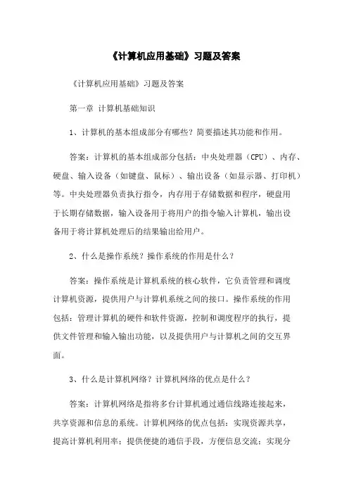 《计算机应用基础》习题及答案