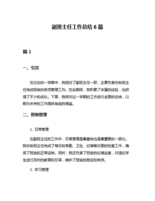 副班主任工作总结6篇