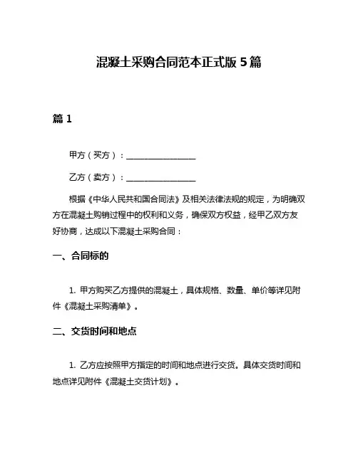 混凝土采购合同范本正式版5篇